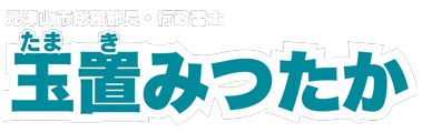 玉置晃隆（たまきみつたか）公式ウェブサイト