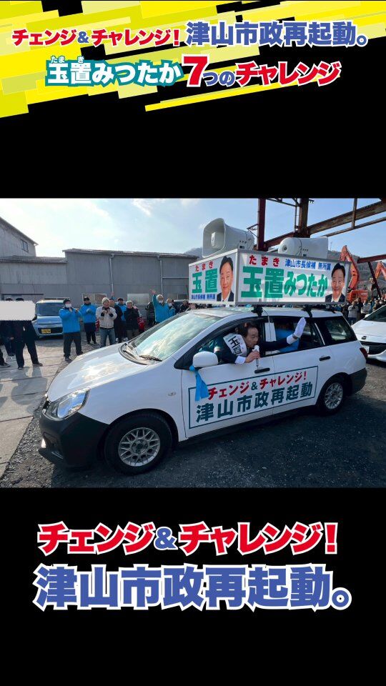 玉置（たまき） たまきみつたか #行政書士 #玉置 #たまき#財政 #津山